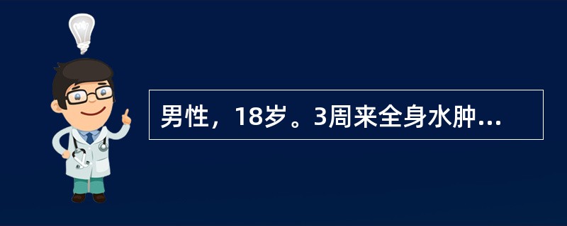 男性，18岁。3周来全身水肿，乏力，血压正常，24小时尿蛋白定量4g，尿沉渣镜检偶见红细胞和透明管型，血浆白蛋白26g/L，血脂高。最可能的诊断是