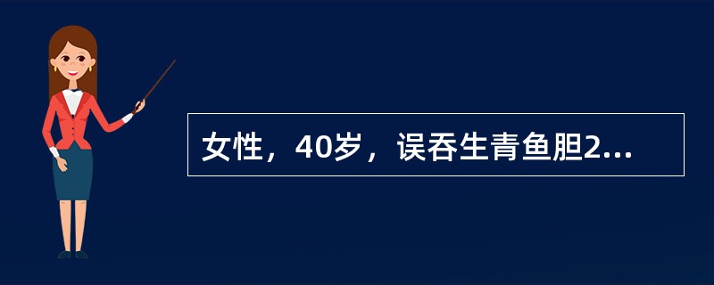 女性，40岁，误吞生青鱼胆2枚，3小时后出现腹痛、呕吐、腹泻等症状，次日因少尿就诊，体验：血压150/90mmHg，Cr 600μmol/L。<p>治疗8天后，尿量每日达1500mL，血C