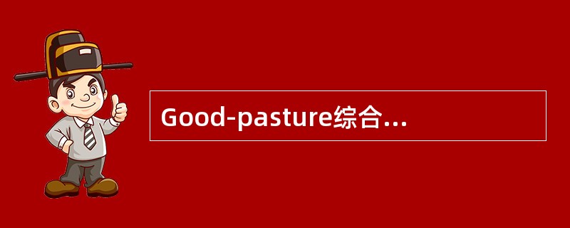 Good-pasture综合征最常见的肾脏病理改变是