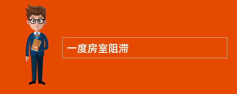 一度房室阻滞