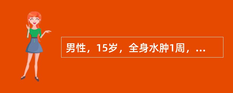 男性，15岁，全身水肿1周，体格检查：血压120/70mmHg，腹水征阳性。尿蛋白（+++）（6.5g/D），沉渣RBC 0～2/HP。血ALT 30U/L，血ALB 22g/L，胆固醇8mmol/L