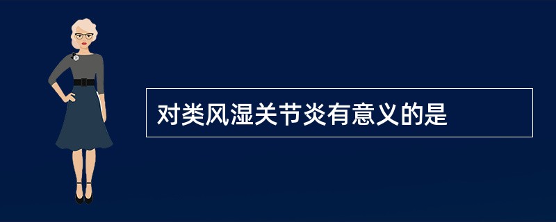 对类风湿关节炎有意义的是