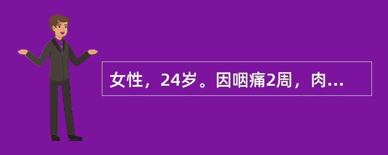 女性，24岁。因咽痛2周，肉眼血尿1天来诊。查体：BP150/100mmHg，贫血貌，双下肢水肿。辅助检查：尿常规示：尿蛋白(+++)，红细胞满视野，白细胞5～8个/HP，肾功能正常。血清补体明显下降