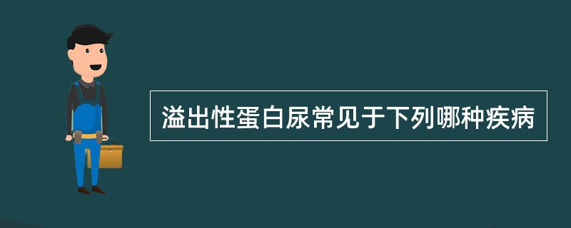 溢出性蛋白尿常见于下列哪种疾病