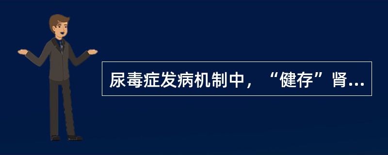 尿毒症发病机制中，“健存”肾单位学说的内容是