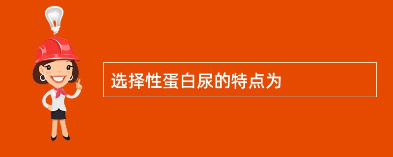 选择性蛋白尿的特点为