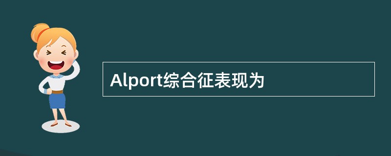 Alport综合征表现为