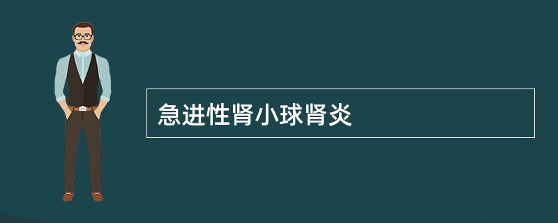 急进性肾小球肾炎