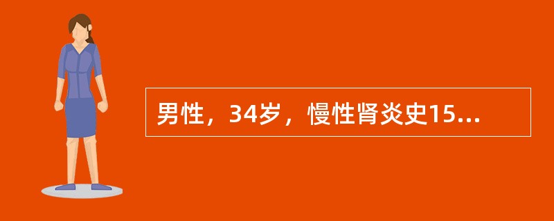 男性，34岁，慢性肾炎史15年，近半年来有恶心、少尿、皮肤瘙痒等状，进行性加重，体检：贫血貌、浮肿，血压24/14kPa（180/105mmHg）、心界向左下扩大，心律齐，闻及心包摩擦音，血红蛋白35