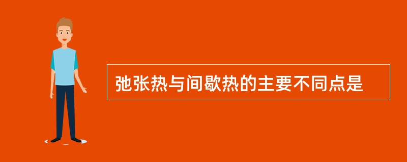 弛张热与间歇热的主要不同点是