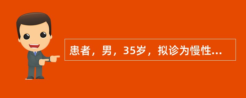 患者，男，35岁，拟诊为慢性肾炎10年，发热、咽痛1周，鼻出血3天入院。体检：血压150/90mmHg，血红蛋白70g/L，尿蛋白（++），便潜血（+），血清肌酐801μmol/L。<p>