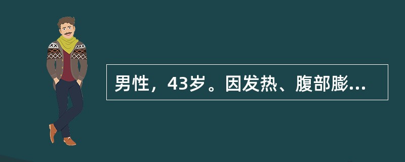 男性，43岁。因发热、腹部膨隆及大便里急后重感2周入院。体检：腹部膨隆，无腹壁静脉曲张，全腹柔韧感，有轻度压痛及反跳痛，腹水检查为血性渗出液，病理细胞未找到，粪检红细胞5～8个／HP，白细胞2～4个／