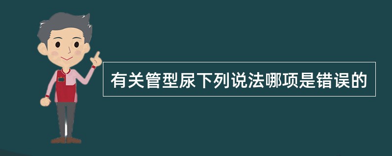 有关管型尿下列说法哪项是错误的