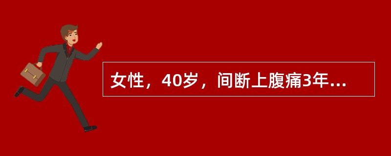 女性，40岁，间断上腹痛3年，胃镜检查示黏膜充血水肿，红白相间，以红为主，黏液分泌增多