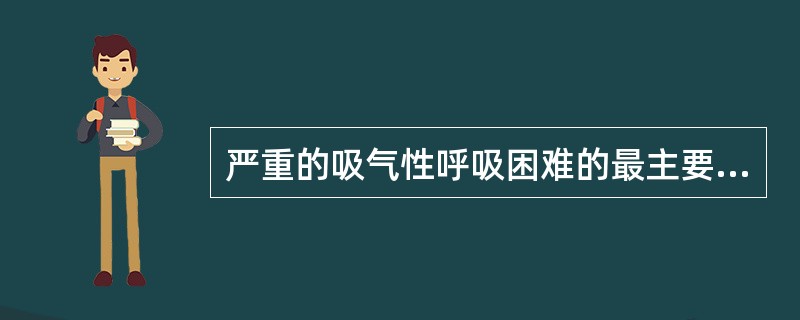 严重的吸气性呼吸困难的最主要特点是