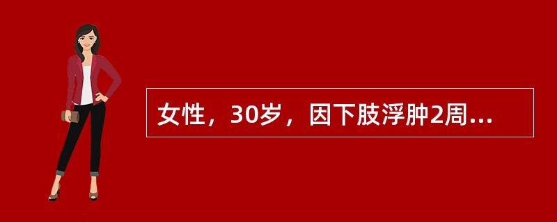 女性，30岁，因下肢浮肿2周就诊，体检：血压27/13kPA（200/100mmHg），尿蛋白（+++），红细胞10～15个/HP，血Cr150μmol/L，血白蛋白32g/L。<p>根据