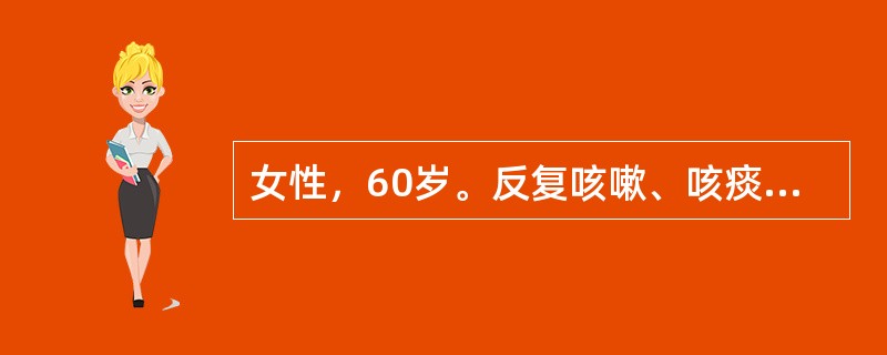 女性，60岁。反复咳嗽、咳痰10余年，每年冬季发作3个月以上。查体：桶状胸，双肺叩诊过清音，呼气音延长。其诊断可能为