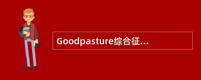 Goodpasture综合征最常见的肾病理改变为