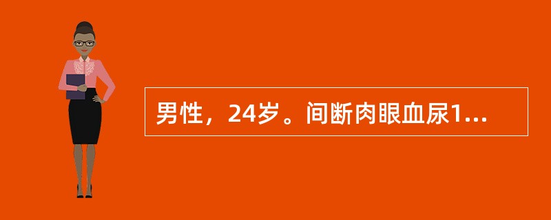 男性，24岁。间断肉眼血尿1个月，尿少水肿半月，咯血2天。<br />化验：尿Pro(+)