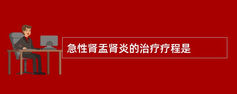 急性肾盂肾炎的治疗疗程是