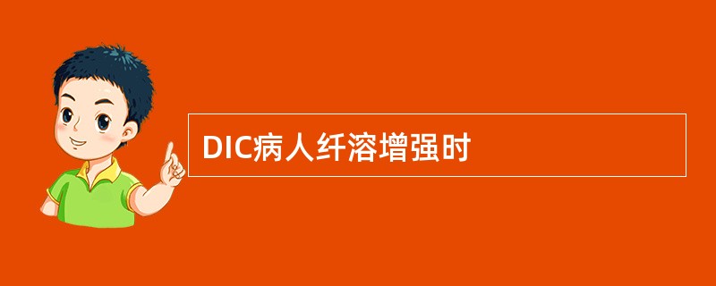 DIC病人纤溶增强时