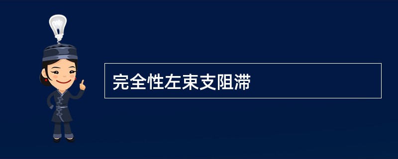 完全性左束支阻滞