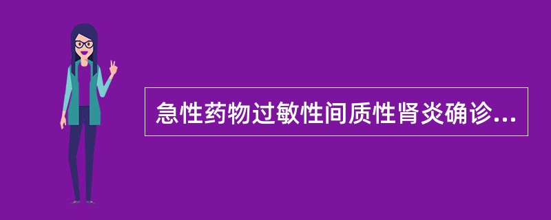 急性药物过敏性间质性肾炎确诊的检查是