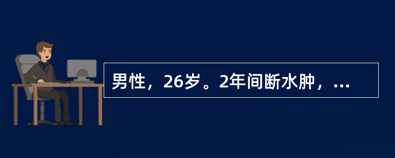 男性，26岁。2年间断水肿，视物模糊一天。体格检查：血压220/140mmHg。尿蛋白(+++)，沉渣RBC50～80/HP。Hb100g/L。BUN14mmol/L，Scr304μmol/L。血Ig