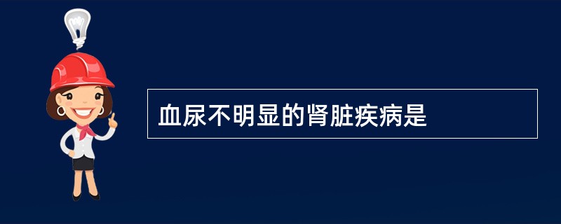 血尿不明显的肾脏疾病是