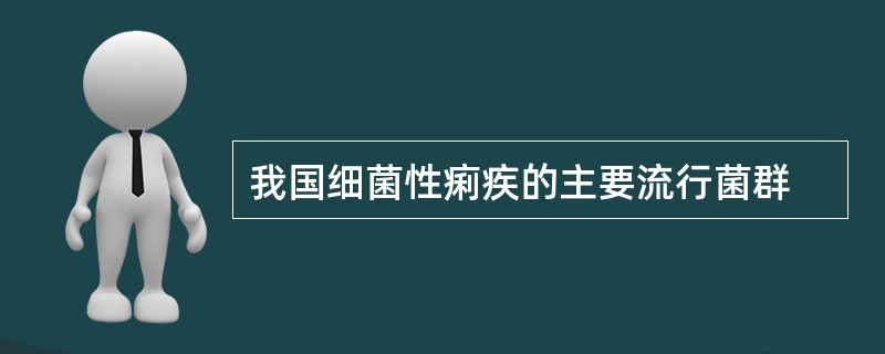 我国细菌性痢疾的主要流行菌群