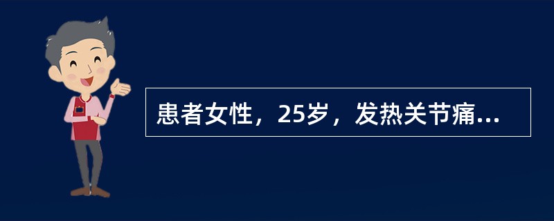 患者女性，25岁，发热关节痛3个月，头晕、头痛6天，查体：血压170/130mmHg，体温38.6℃，脐周可闻及3级收缩期杂音。尿常规蛋白（＋＋），白细胞0～4个/HP，红细胞2～5个/HP，血Cr