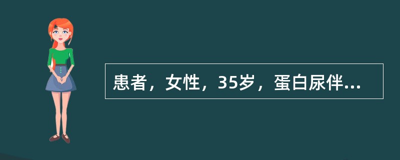 患者，女性，35岁，蛋白尿伴镜下血尿2年，2天前感冒后出现肉眼血尿。血压l46/94mmHg，尿蛋白3.7g/D，尿沉渣镜检红细胞满视野，为变形红细胞；血清白蛋白31g/L，肾功能正常。<p&g