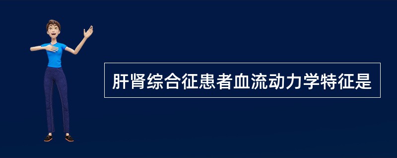 肝肾综合征患者血流动力学特征是