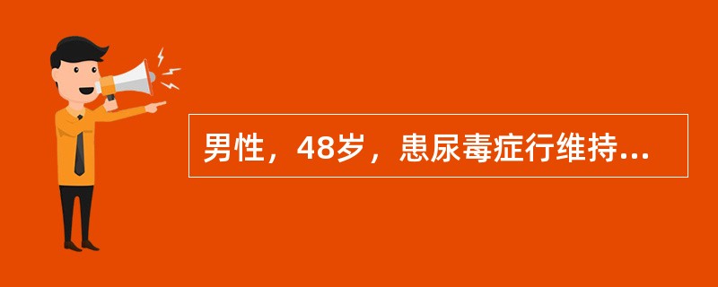 男性，48岁，患尿毒症行维持性腹膜透析5年，行标准CAPD方案，每天换腹透液4次，其中5％2000mL×3次，4.25％2000mL×1次，无明显不适症状且一直上班工作。近2天病人诉腹痛伴恶心，且放出
