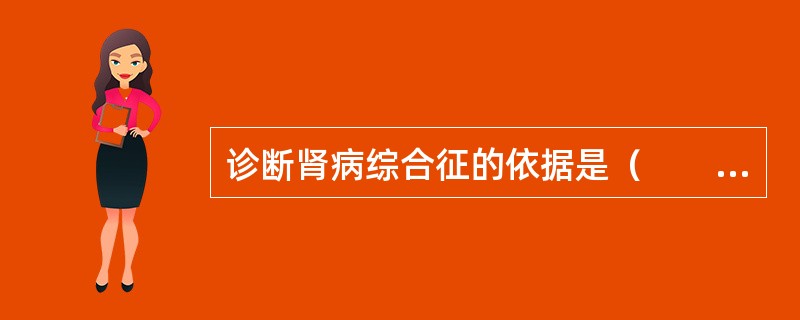 诊断肾病综合征的依据是（　　）。