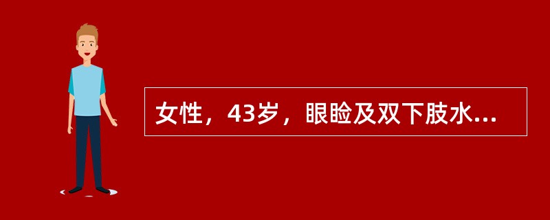 女性，43岁，眼睑及双下肢水肿2个月，既往有2型糖尿病3年，3年前血糖正常，尿常规蛋白阳性、尿红细胞满视野，24小时尿蛋白定量3.9g，血浆白蛋白27.2g/L，血肌酐88μmol/L。<p&g