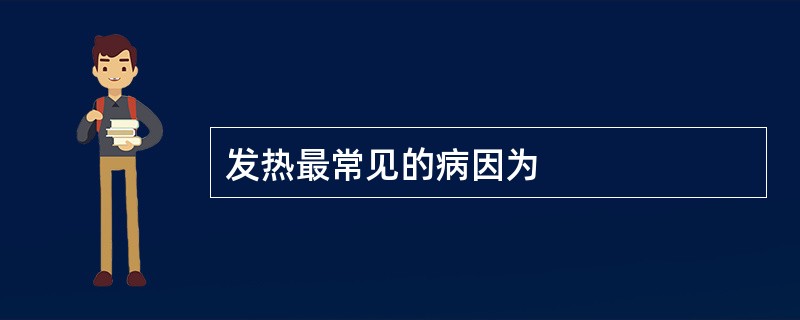 发热最常见的病因为