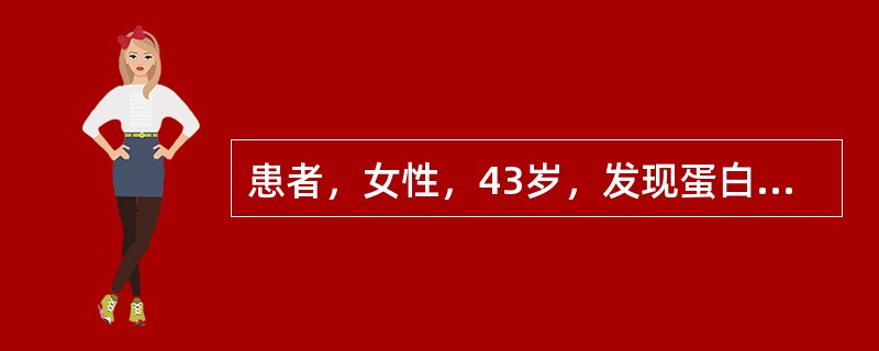 患者，女性，43岁，发现蛋白尿11年，近半年来乏力、恶心、皮肤瘙痒、夜尿增多。查体：重度贫血貌，双下肢浮肿，血压160/100mmHg，血红蛋白40g/L，Scr 1209μmol/L，血钾6.5mm