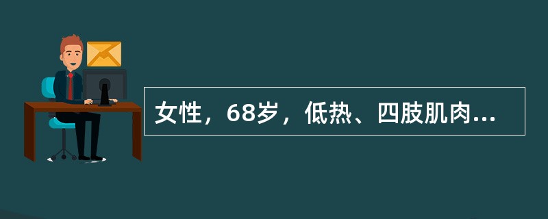 女性，68岁，低热、四肢肌肉酸痛伴双下肢水肿25天，少尿3天，咯血1天，血色素83g/L，尿常规蛋白阳性、尿红细胞满视野，白细胞20个/高倍视野，24小时尿蛋白定量3.7g，血浆白蛋白29.6/L，血