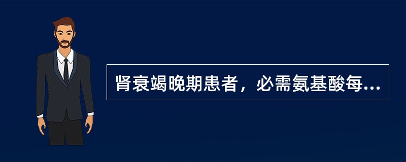 肾衰竭晚期患者，必需氨基酸每日的给予量为（　　）。