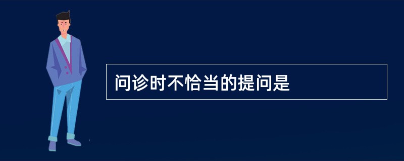 问诊时不恰当的提问是