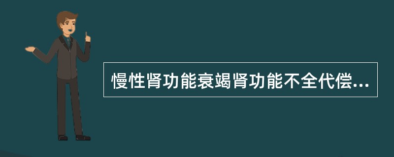 慢性肾功能衰竭肾功能不全代偿期（　　）。