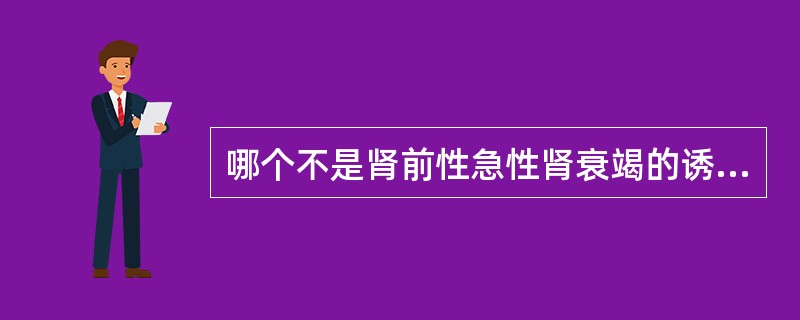 哪个不是肾前性急性肾衰竭的诱因？（　　）