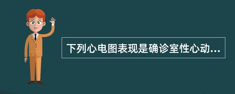 下列心电图表现是确诊室性心动过速最重要依据的是