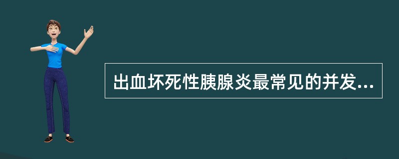 出血坏死性胰腺炎最常见的并发症是