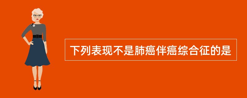 下列表现不是肺癌伴癌综合征的是