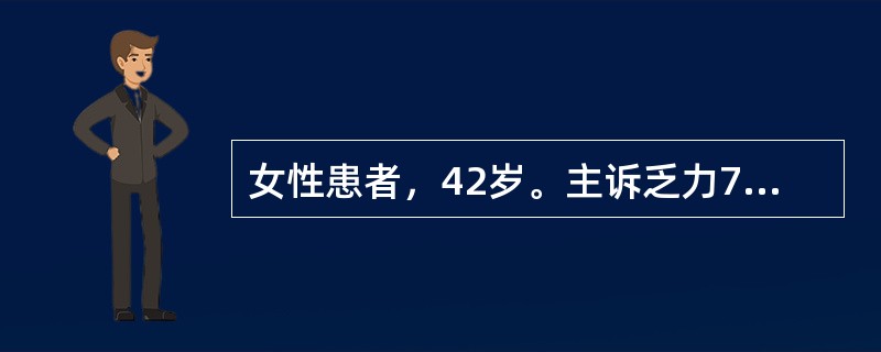 女性患者，42岁。主诉乏力7个月，伴左上腹饱胀感。查体：浅表淋巴结未触及，肝未触及，脾肋下4cm。RBC3.0×1012/L，Hb100g/L,WBC120×109/L,PLT9300×109/L。分