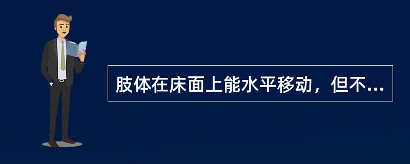 肢体在床面上能水平移动，但不能抬离床面提示肌力为