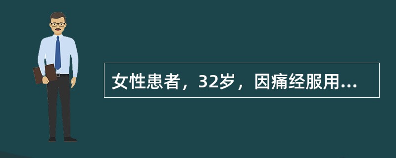 女性患者，32岁，因痛经服用吲哚美辛8片后出现呕咖啡样物，约200ml，既往无胃病，肝病病史。确诊有赖于