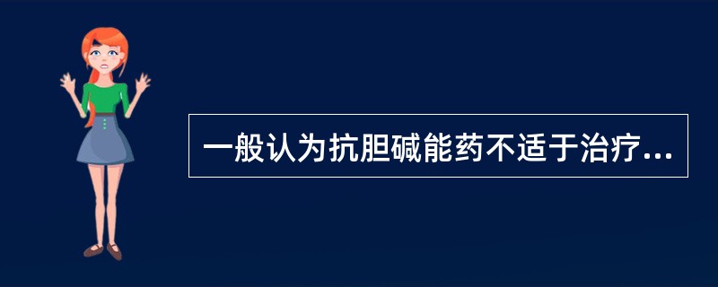 一般认为抗胆碱能药不适于治疗胃溃疡，主要因为